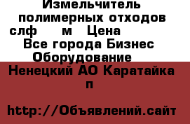 Измельчитель полимерных отходов слф-1100м › Цена ­ 750 000 - Все города Бизнес » Оборудование   . Ненецкий АО,Каратайка п.